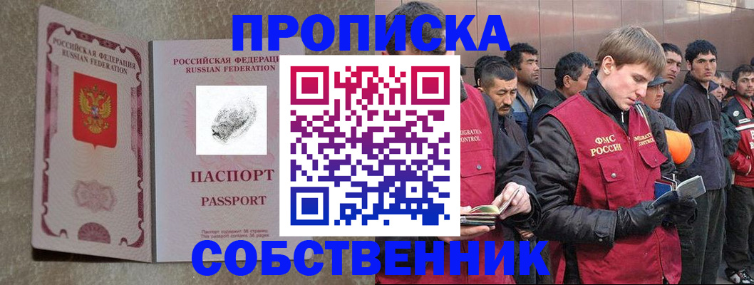 временная регистрация собственник в Бикине